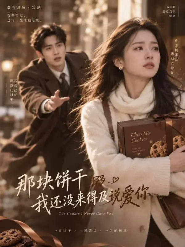 追妻火葬场之饼干救援 封面 - 漫剧免费影院