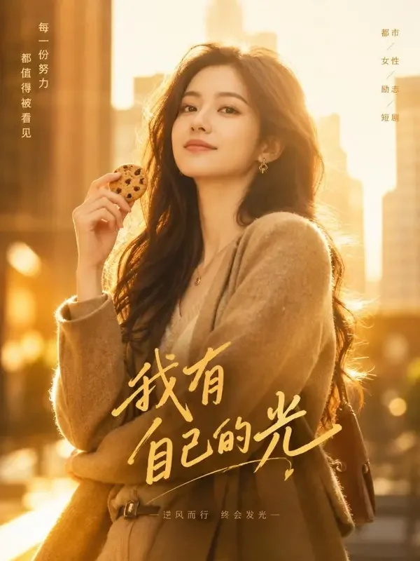 逆光而行的她 封面 - 漫剧免费影院