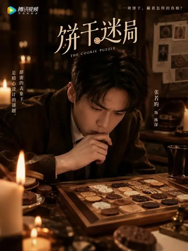 侦探的饼干谜题 封面 - 漫剧免费影院